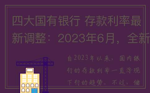 四大国有银行 存款利率最新调整：2023年6月，全新存款利率利息表