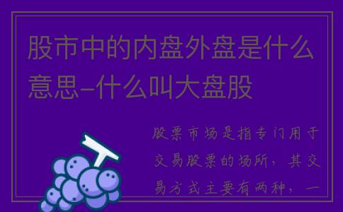 股市中的内盘外盘是什么意思-什么叫大盘股