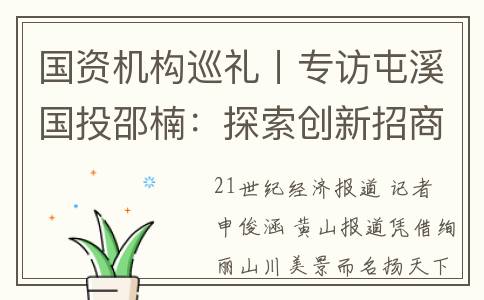 国资机构巡礼丨专访屯溪国投邵楠：探索创新招商模式，围绕地方产业特色培育股权投资生态(国资oa)