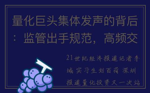 量化巨头集体发声的背后：监管出手规范，高频交易上半年超额高达14.06%(量化团队能赚钱的有多少)