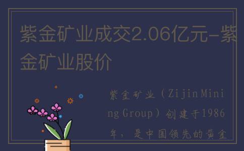 紫金矿业成交2.06亿元-紫金矿业股价