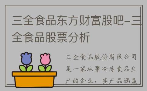 三全食品东方财富股吧-三全食品股票分析