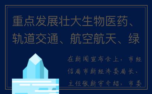 重点发展壮大生物医药、轨道交通、航空航天、绿色低碳等10个以上千亿级产业(发展壮大一批名单)