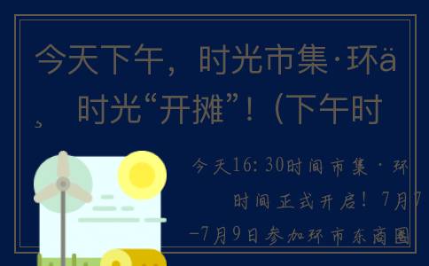 今天下午，时光市集·环东时光“开摊”！(下午时光意思)
