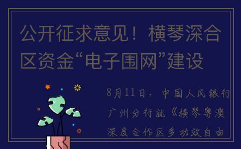 公开征求意见！横琴深合区资金“电子围网”建设取得新进展(8项贵州省地方计量技术规范公开征求意见)