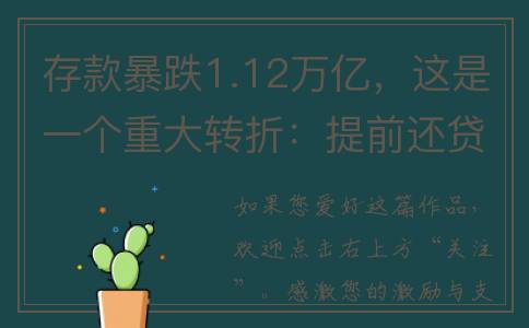 存款暴跌1.12万亿，这是一个重大转折：提前还贷不投资不消费(存款持续下降)