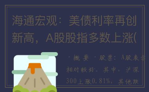 海通宏观：美债利率再创新高，A股股指多数上涨(通胀预期越发浓厚 美债收益率涨疯 受啥影响?)