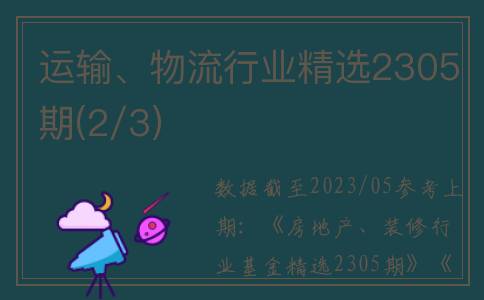 运输、物流行业精选2305期(2/3)