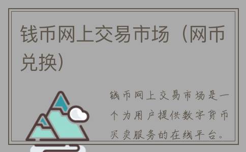 钱币网上交易市场（网币兑换）