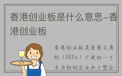 香港创业板是什么意思-香港创业板