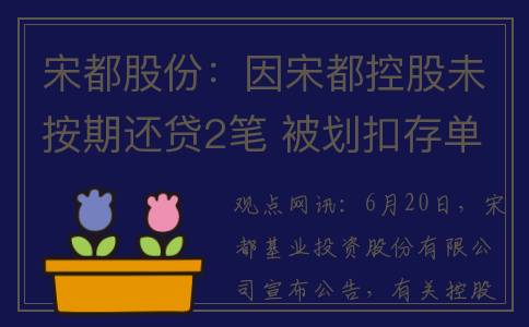 宋都股份：因宋都控股未按期还贷2笔 被划扣存单金额2.5亿元(宋都股份怎么样)