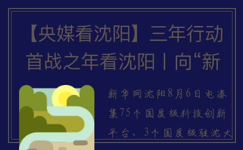 【央媒看沈阳】三年行动 首战之年看沈阳丨向“新”出发 沈阳以科技创新驱动高质量发展(央视沈阳记者站)