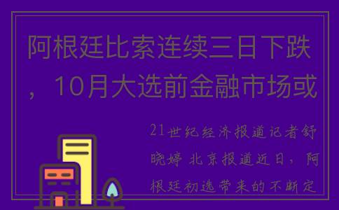 阿根廷比索连续三日下跌，10月大选前金融市场或持续波动