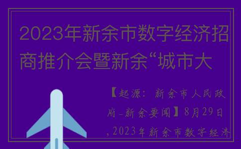 2023年新余市数字经济招商推介会暨新余“城市大脑”发布会召开(新余市2021二模)