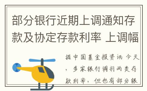 部分银行近期上调通知存款及协定存款利率 上调幅度15至20BP