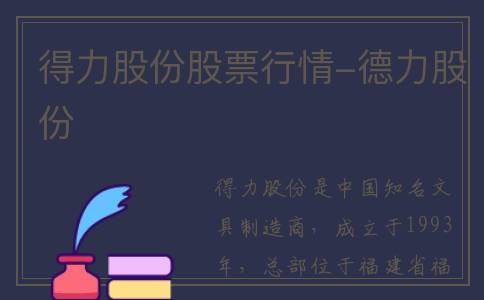 得力股份股票行情-德力股份