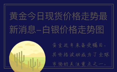 黄金今日现货价格走势最新消息-白银价格走势图