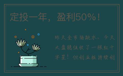 定投一年，盈利50%！