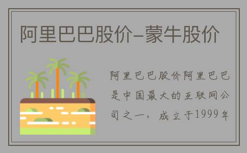 阿里巴巴股价-蒙牛股价
