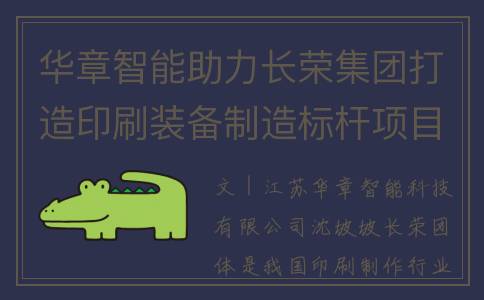 华章智能助力长荣集团打造印刷装备制造标杆项目
