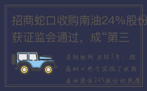 招商蛇口收购南油24%股份获证监会通过，成“第三支箭”首单(招商蛇口并购案)