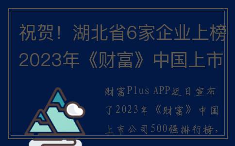 祝贺！湖北省6家企业上榜2023年《财富》中国上市公司500强(秒懂百科湖北省)
