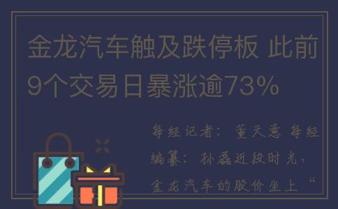 金龙汽车触及跌停板 此前9个交易日暴涨逾73％