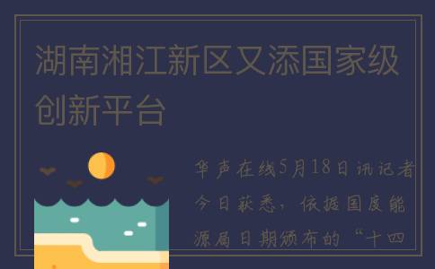 湖南湘江新区又添国家级创新平台