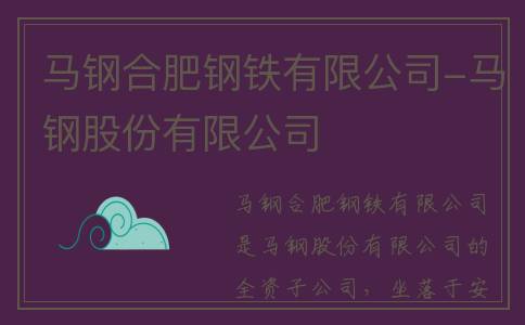 马钢合肥钢铁有限公司-马钢股份有限公司