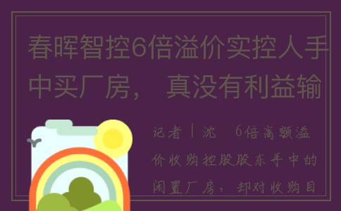 春晖智控6倍溢价实控人手中买厂房， 真没有利益输送？