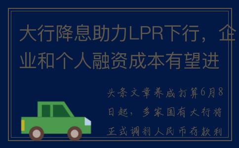 大行降息助力LPR下行，企业和个人融资成本有望进一步降低