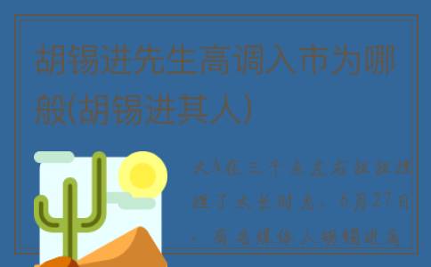 胡锡进先生高调入市为哪般(胡锡进其人)