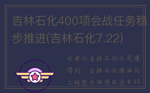 吉林石化400项会战任务稳步推进(吉林石化7.22)