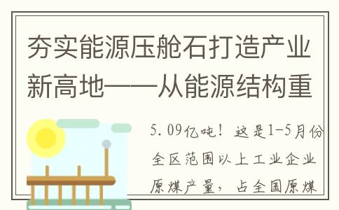夯实能源压舱石打造产业新高地——从能源结构重塑看内蒙古高质量增长