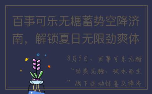 百事可乐无糖蓄势空降济南，解锁夏日无限劲爽体验(百事可乐无糖配方是真的无糖吗)