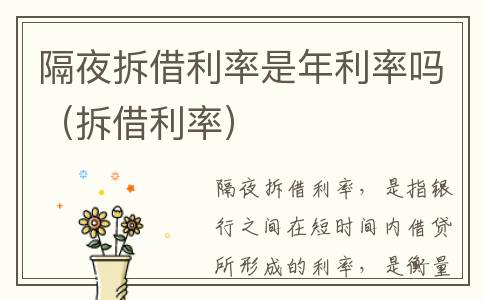 隔夜拆借利率是年利率吗（拆借利率）