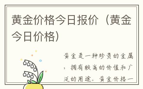 黄金价格今日报价（黄金今日价格）