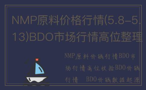 NMP原料价格行情(5.8-5.13)BDO市场行情高位整理