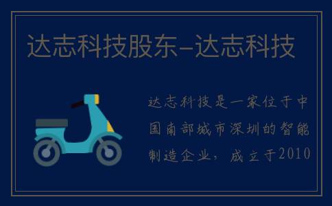 达志科技股东-达志科技