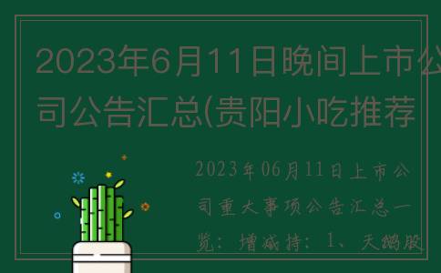 2023年6月11日晚间上市公司公告汇总(贵阳小吃推荐)