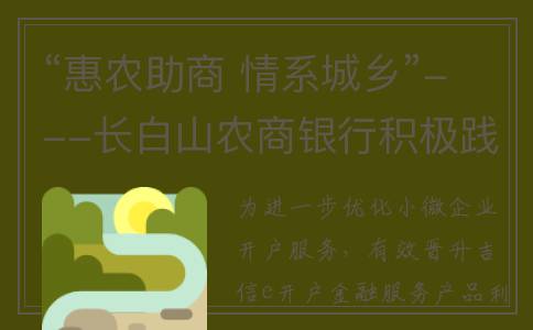 “惠农助商 情系城乡”---长白山农商银行积极践行吉信e开户宣传活动(助农兴商,惠及城乡)