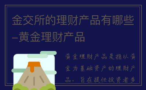 金交所的理财产品有哪些-黄金理财产品