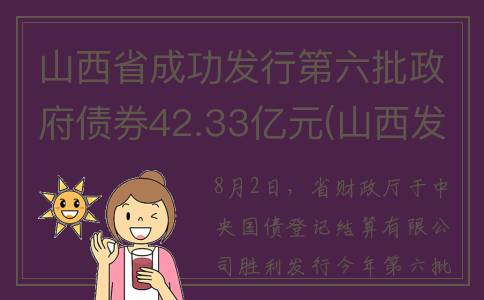 山西省成功发行第六批政府债券42.33亿元(山西发改委王成明)