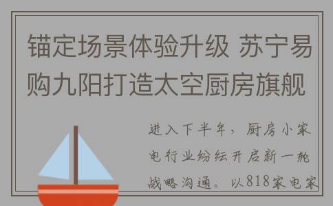 锚定场景体验升级 苏宁易购九阳打造太空厨房旗舰店(锚定任务是什么意思)