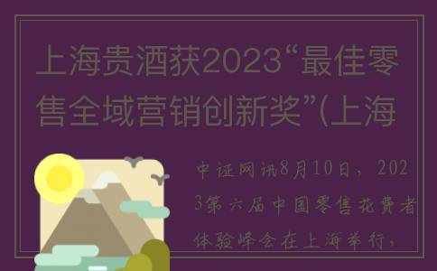 上海贵酒获2023“最佳零售全域营销创新奖”(上海贵酒销量咋样)