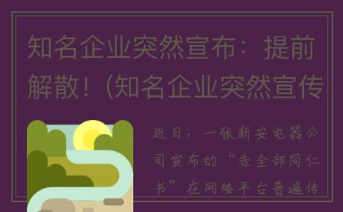 知名企业突然宣布：提前解散！(知名企业突然宣传新闻)