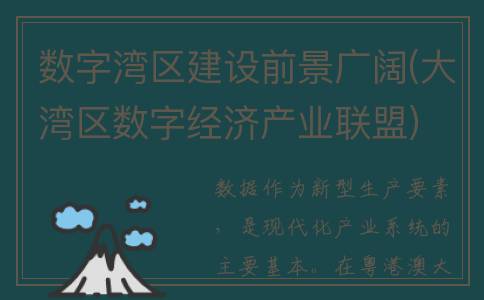 数字湾区建设前景广阔(大湾区数字经济产业联盟)