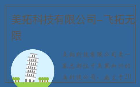 美拓科技有限公司-飞拓无限
