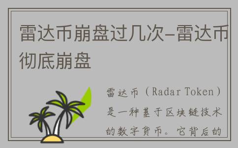 雷达币崩盘过几次-雷达币彻底崩盘