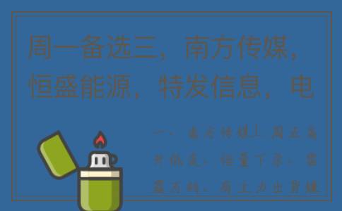 周一备选三，南方传媒，恒盛能源，特发信息，电子城，易华录